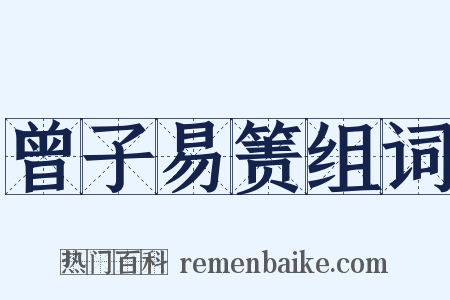 曾子易箦组词是什么意思的图片